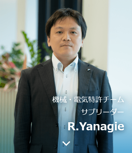 機械・電気特許チーム サブリーダー R.Yanagie